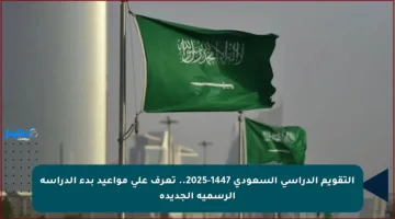 التقويم الدراسي السعودي 1447-2025.. تعرف على مواعيد بدء الدراسة الرسمية الجديدة